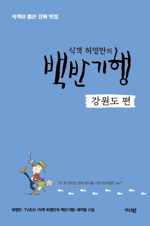 식객 허영만의 백반기행 <강원도 편> 표지 이미지