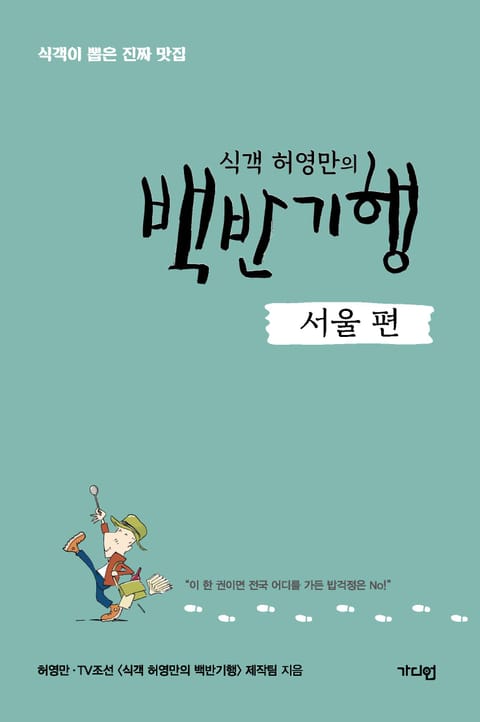 식객 허영만의 백반기행 <서울 편> 표지 이미지