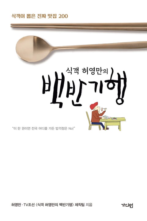 식객 허영만의 백반기행 표지 이미지