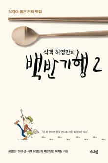 식객 허영만의 백반기행 2
