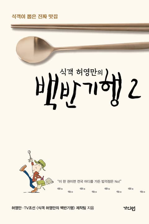 식객 허영만의 백반기행 2 표지 이미지