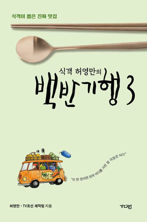 식객 허영만의 백반기행 3 표지 이미지