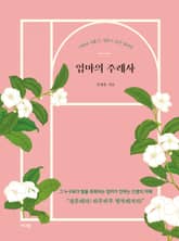 개정판 | 엄마의 주례사 표지 이미지