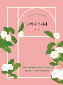 개정판 | 엄마의 주례사