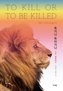 죽거나 죽이거나