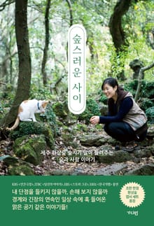 숲스러운 사이
