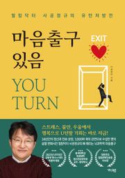 마음출구 있음_YOU TURN