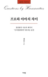 프로와 아마의 차이 표지 이미지