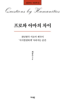 프로와 아마의 차이