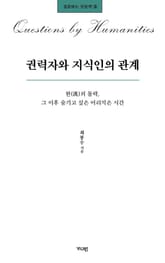 권력자와 지식인의 관계 표지 이미지