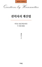 권력자의 계산법 표지 이미지