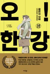 오! 한강 상 표지 이미지
