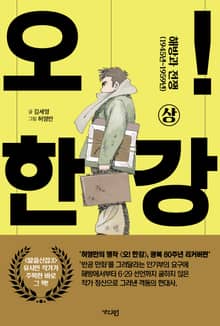 오! 한강 상