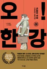 오! 한강 하 표지 이미지