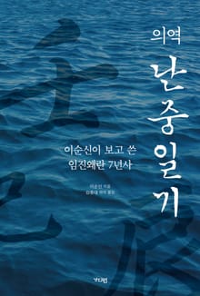 의역 난중일기