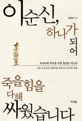 이순신, 하나가 되어 죽을힘을 다해 싸웠습니다 표지 이미지