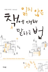 개정판 | 읽지 않은 책에 대해 말하는 법 표지 이미지