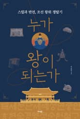 누가 왕이 되는가 표지 이미지