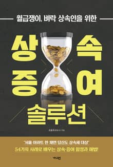상속 증여 솔루션
