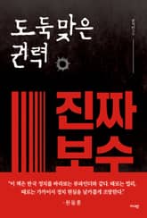 도둑맞은 권력, 진짜 보수 표지 이미지