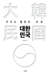 우리도 몰랐던 국호 대한민국 표지 이미지