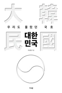 우리도 몰랐던 국호 대한민국