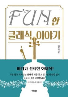 Fun한 클래식 이야기