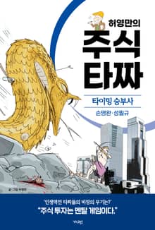 허영만의 주식 타짜: 타이밍 승부사 손명완·성필규