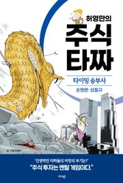 허영만의 주식 타짜: 타이밍 승부사 손명완·성필규