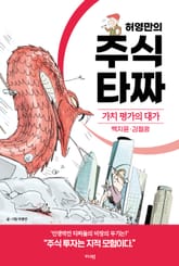 허영만의 주식 타짜: 가치 평가의 대가 백지윤·김철광 표지 이미지