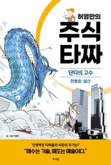 허영만의 주식 타짜 단타의 고수 한봉호·설산