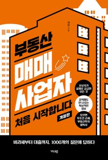 개정판 | 부동산 매매사업자 처음 시작합니다