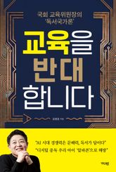 교육을 반대합니다 표지 이미지