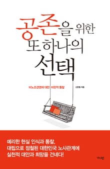 공존을 위한 또 하나의 선택