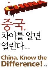 중국 차이를 알면 열린다 표지 이미지