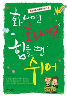 화나면 화내고 힘들 땐 쉬어