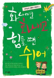 화나면 화내고 힘들 땐 쉬어