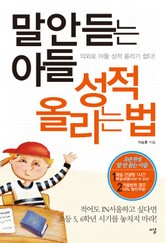 말 안 듣는 아들 성적 올리는 법 표지 이미지