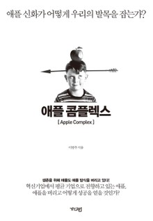 애플 콤플렉스