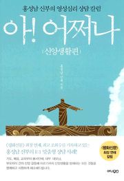 아! 어쩌나 - 신앙생활편