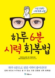 하루 6분 시력 회복법