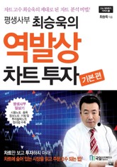 평생사부 최승욱의 역발상 차트투자 기본편 표지 이미지