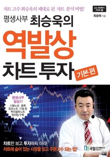 평생사부 최승욱의 역발상 차트투자 기본편