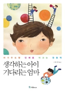 생각하는 아이 기다리는 엄마
