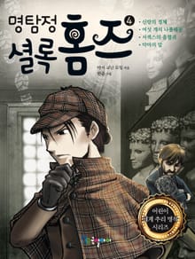명탐정 셜록홈즈 4권