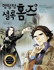 명탐정 셜록홈즈 6권