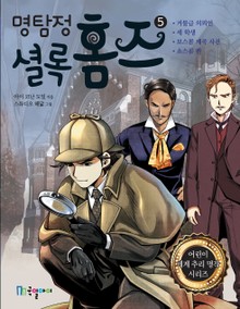 명탐정 셜록홈즈 5권