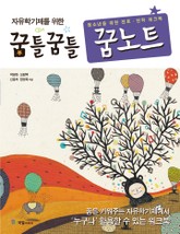 꿈틀꿈틀 꿈노트  표지 이미지