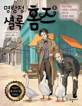 명탐정 셜록홈즈 8권 표지 이미지