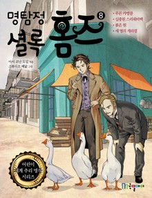 명탐정 셜록홈즈 8권